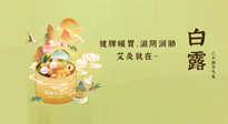 【二十四節(jié)氣灸】就在白露，健脾暖胃，滋陰潤肺，快艾灸起來吧！