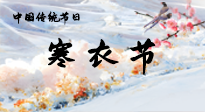 【中國傳統(tǒng)節(jié)日】寒衣節(jié)已至，當(dāng)心寒氣侵體，注意身體向你“示警”！