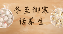 【節(jié)氣養(yǎng)生】冬至話養(yǎng)生，助您御寒、保暖，陽氣生！