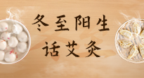 【二十四節(jié)氣灸】冬至一陽生，入九莫忘保健灸！