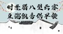 【中國傳統(tǒng)節(jié)日】臘八粥也要因人而異，加點料，養(yǎng)生又健康！