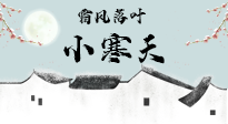 【二十四節(jié)氣灸】小寒節(jié)氣，防寒養(yǎng)腎、溫補陽氣，全靠艾灸！