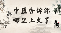 【中醫(yī)知識】從中醫(yī)角度告訴你，你是哪兒上了火！