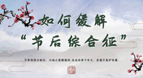 【中醫(yī)養(yǎng)生】年已過完，中醫(yī)告訴你，如何緩解“節(jié)后綜合征”！