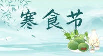 【中國(guó)傳統(tǒng)節(jié)日】寒食節(jié)來(lái)了，既要疏肝也要健脾！養(yǎng)生記得要一疏二清三養(yǎng)！